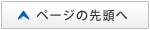 ページの先頭へ