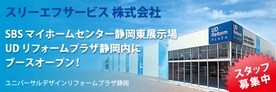 SBSマイホームセンター静岡東展示場